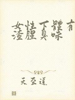 女性下体有豆腐渣腥臭味