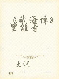 《藏海传》在哪里能看