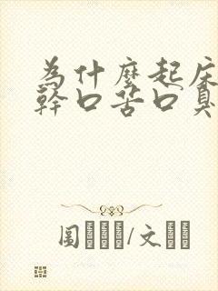 为什么起床会口干口苦口臭