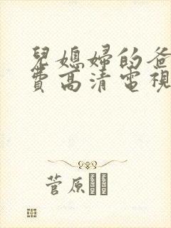 儿媳妇的爸爸免费高清电视剧在线观看