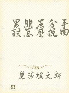 男朋友分手之后该怎么挽回