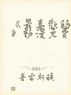 《最喜欢的妈妈》动漫免费观看全集