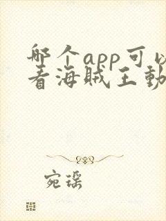 哪个app可以看海贼王动漫