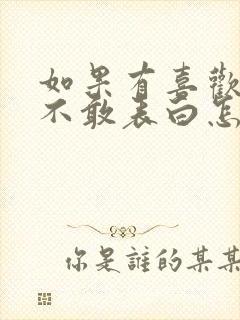 如果有喜欢的人不敢表白怎么办封面