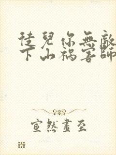 徒儿你无敌了,下山祸害师姐去吧完结