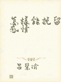 怎样能挽留一段感情