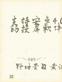 支持安卓4.0的投屏软件封面