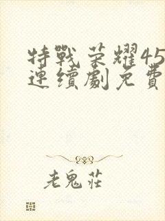 特战荣耀45集连续剧免费封面