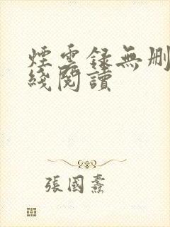 烟云录无删减在线阅读