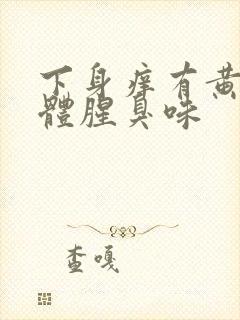 下身痒有黄色液体腥臭味封面