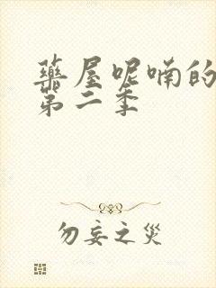 药屋呢喃的少女第二季封面