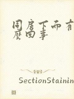 同房下面有血怎么回事