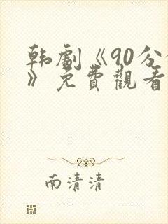 韩剧《90分钟》免费观看全集