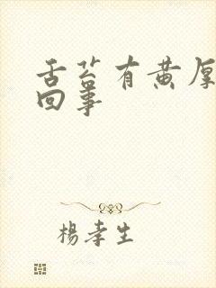 舌苔有黄厚怎么回事封面