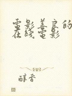 电影善良的嫂子在线电影