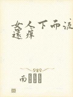 女人下面流黄水还痒封面