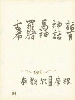 古罗马神话和古希腊神话有什么关系