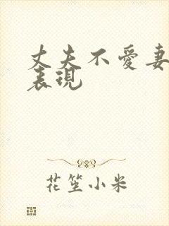 丈夫不爱妻子的表现