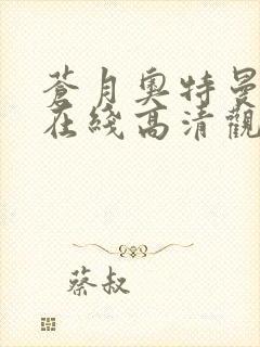 苍月奥特曼蓝版在线高清观看免费