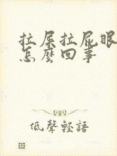 拉屎拉屁眼出血怎么回事