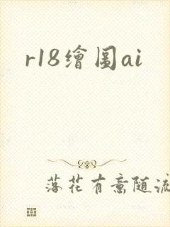 r18绘图ai