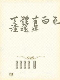 下体有白色豆腐渣还痒