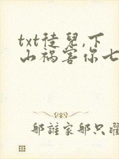 txt徒儿,下山祸害你七个师姐去吧下载
