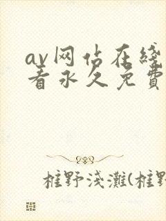 av网站在线观看永久免费