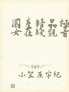 国产精品极品美女在线观看