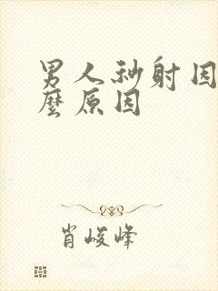 男人秒射因为什么原因