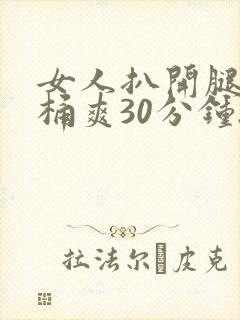 女人扒开腿让人桶爽30分钟.封面