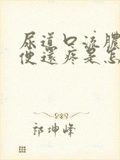 尿道口流脓 小便还疼是怎么回事