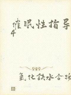催眠性指导动漫4