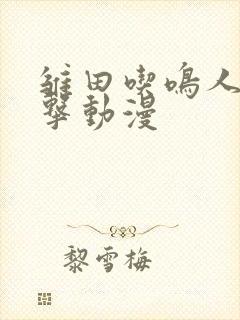 雏田吃鸣人大狙击动漫