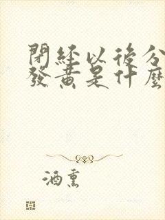 闭经以后分泌物发黄是什么原因?