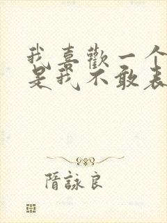 我喜欢一个人但是我不敢表白