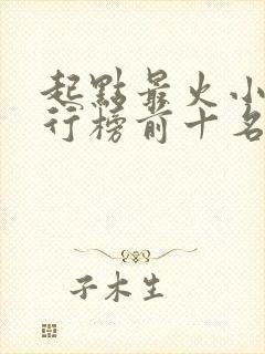 起点最火小说排行榜前十名