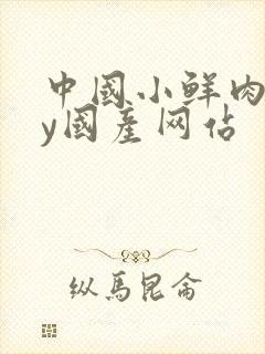 中国小鲜肉gay国产网站