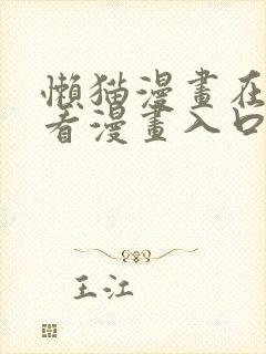 懒猫漫画在线观看漫画入口