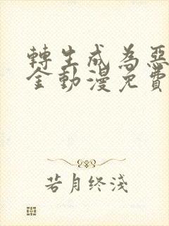 转生成为恶役千金动漫免费观看