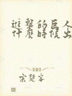 进击的巨人动漫什么时候出的封面