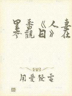 里番《人妻欺辱参观日》在线观看
