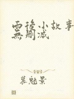 雨后小故事动图无删减封面