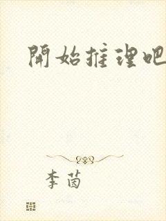 开始推理吧2封面