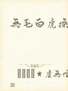 无毛白虎操大逼