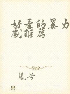 好看的暴力的美剧推荐