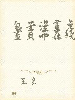 包子漫画免费漫画页面在线看漫画免费封面