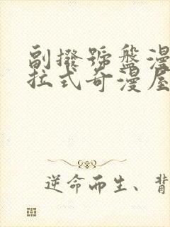 副拨号盘漫画下拉式奇漫屋漫画