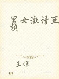 男女激情互操视频