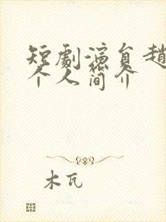 短剧演员赵延义个人简介封面